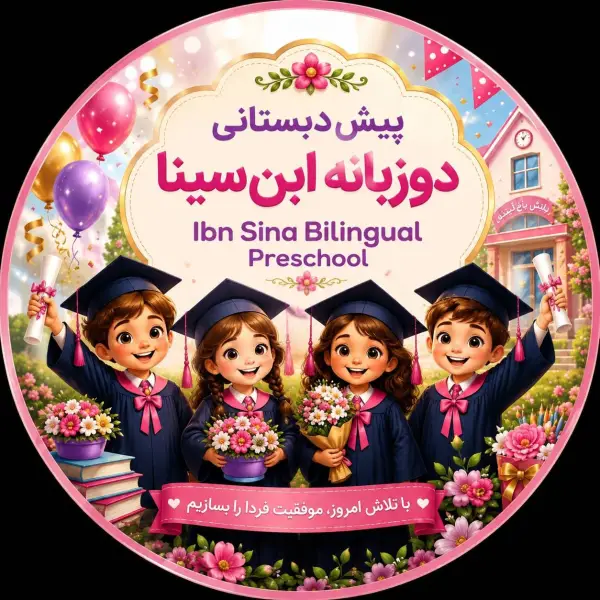 عکس های پیش دبستانی و دبستان دوزبانه ابنسینا عکس های پیش دبستانی و دبستان دوزبانه ابنسینا