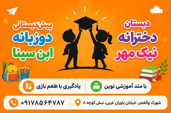 عکس های پیش دبستانی و دبستان دوزبانه ابنسینا عکس های پیش دبستانی و دبستان دوزبانه ابنسینا