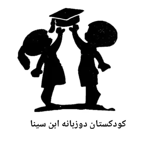 دبستان و پیش دبستانی دوزبانه ابن‌سینا