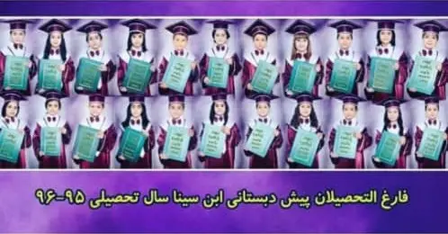 عکس های دبستان و پیش دبستانی دوزبانه ابنسینا عکس های دبستان و پیش دبستانی دوزبانه ابنسینا