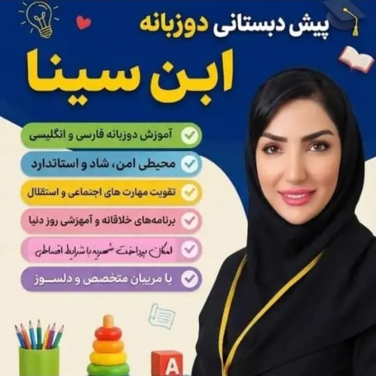 عکس های پیش دبستانی و دبستان دوزبانه ابنسینا عکس های پیش دبستانی و دبستان دوزبانه ابنسینا