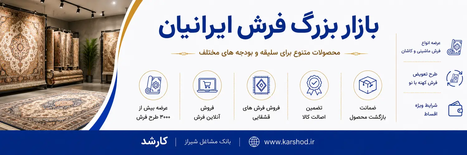 بازار بزرگ فرش ایرانیان؛ محصولات متنوع برای سلیقه و بودجه های مختلف