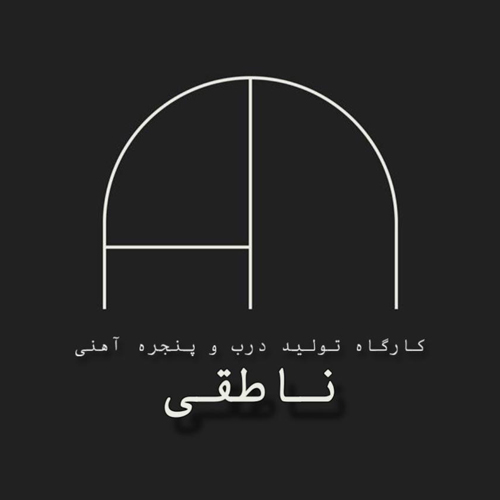 درب و پنجره آهنی ناطقی