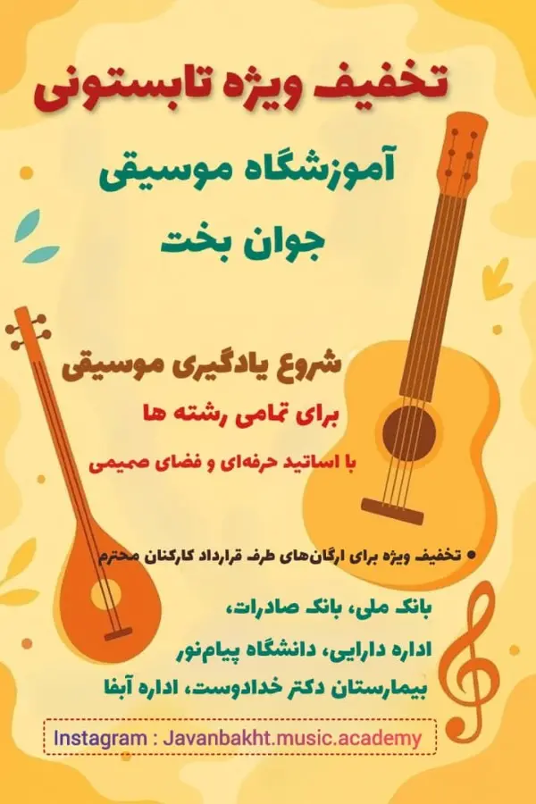 عکس های آموزشگاه موسیقی جوان بخت عکس های آموزشگاه موسیقی جوان بخت