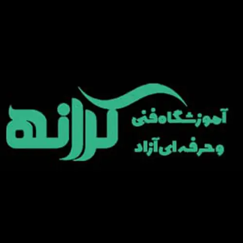 آموزشگاه فنی و حرفه ای کرانه