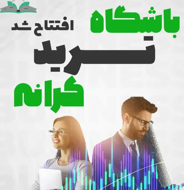 عکس های باشگاه ترید کرانه (آکادمی بورس کرانه) عکس های باشگاه ترید کرانه (آکادمی بورس کرانه)