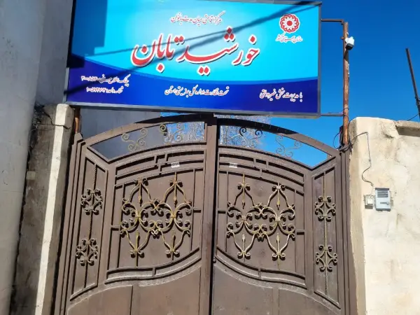 عکس های مرکز ترک اعتیاد بانوان خورشید تابان عکس های مرکز ترک اعتیاد بانوان خورشید تابان