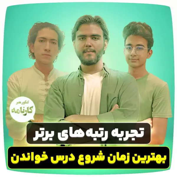 عکس های آموزشگاه کنکور هنر کارنامه عکس های آموزشگاه کنکور هنر کارنامه