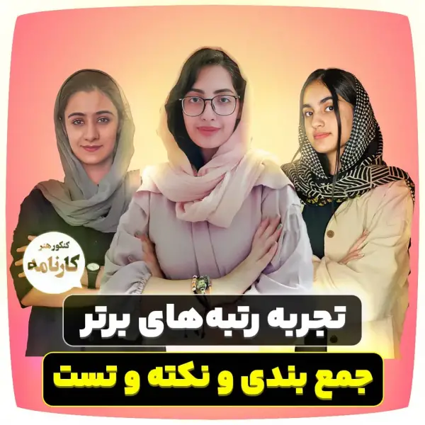 عکس های آموزشگاه کنکور هنر کارنامه عکس های آموزشگاه کنکور هنر کارنامه