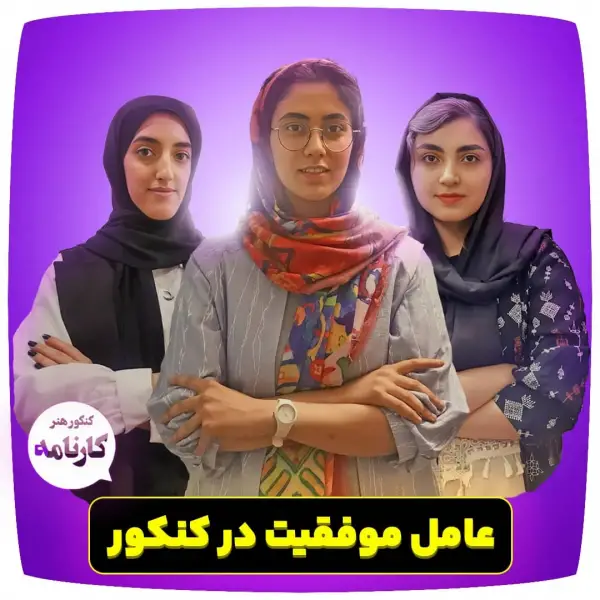 عکس های آموزشگاه کنکور هنر کارنامه عکس های آموزشگاه کنکور هنر کارنامه