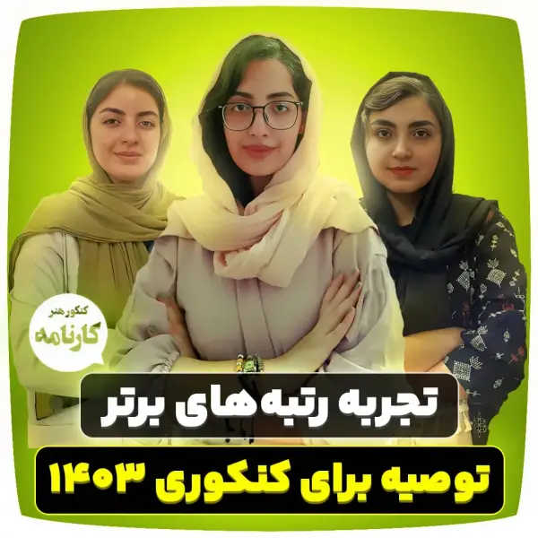 عکس های آموزشگاه کنکور هنر کارنامه عکس های آموزشگاه کنکور هنر کارنامه