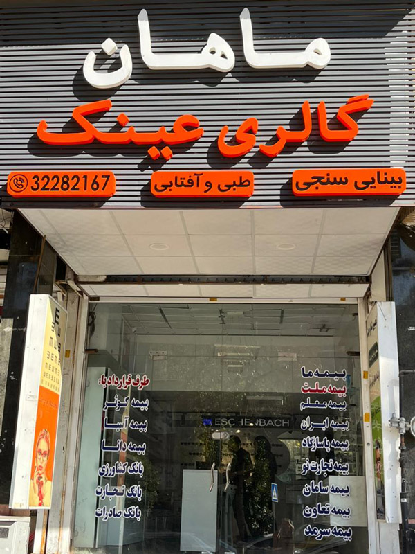 عکس های کلینیک بینایی سنجی و عینک ماهان عکس های کلینیک بینایی سنجی و عینک ماهان