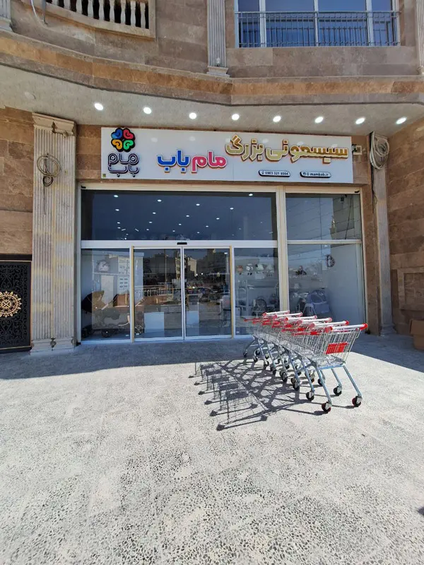 عکس های فروشگاه سیسمونی مام باب عکس های فروشگاه سیسمونی مام باب