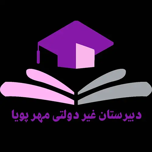دبیرستان غیرانتفاعی دخترانه مهرپویا