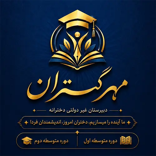 دبیرستان غیردولتی دخترانه مهرگستران