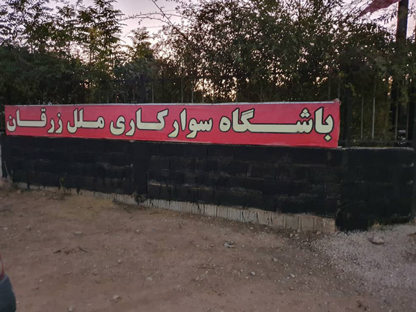 عکس های باشگاه سوارکاری ملل عکس های باشگاه سوارکاری ملل