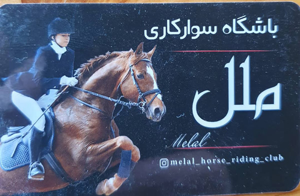 عکس های باشگاه سوارکاری ملل عکس های باشگاه سوارکاری ملل