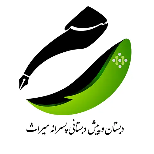 پیش دبستانی و دبستان پسرانه میراث