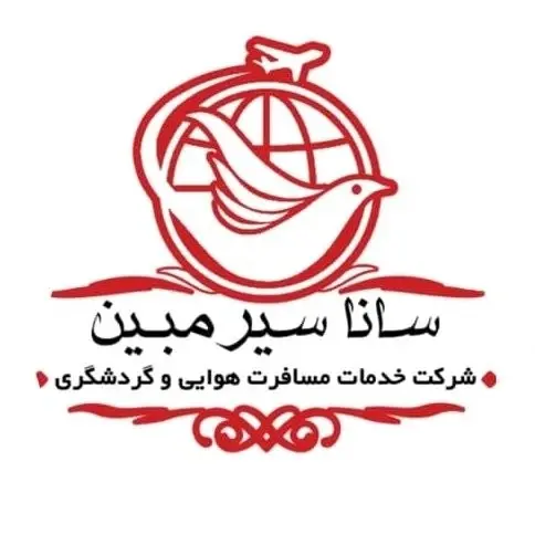 آژانس هواپیمایی ساناسیر مبین