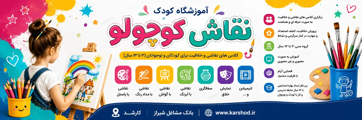 مرکز تخصصی نقاشی کودک و نوجوان: برگزاری کلاس های نقاشی و خلاقیت به صورت حرفه ای و هدفمند