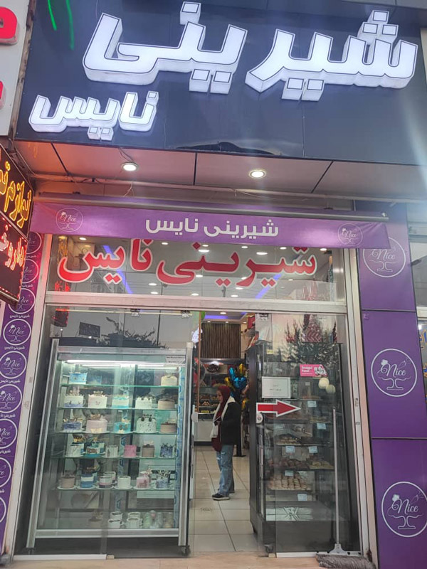 عکس های فروشگاه کیک و شیرینی نایس عکس های فروشگاه کیک و شیرینی نایس