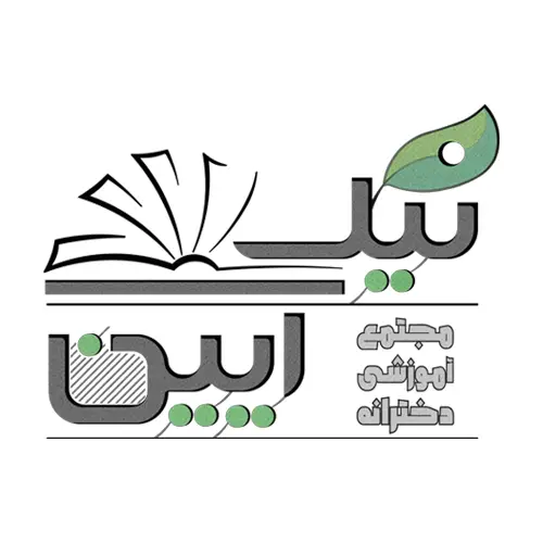 مجتمع آموزشی دخترانه نیک آیین