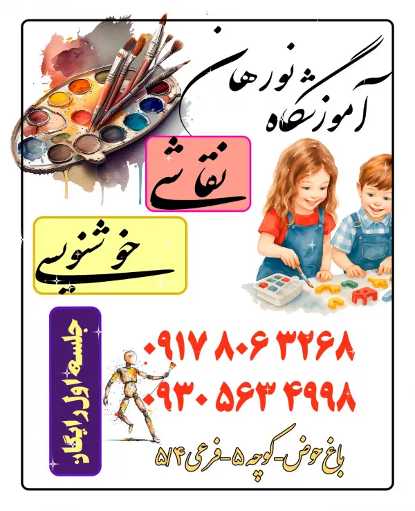 عکس های آموزشگاه هنرهای تجسمی نورهان عکس های آموزشگاه هنرهای تجسمی نورهان