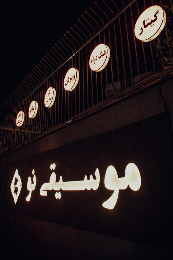 عکس های آموزشگاه موسیقی نو عکس های آموزشگاه موسیقی نو