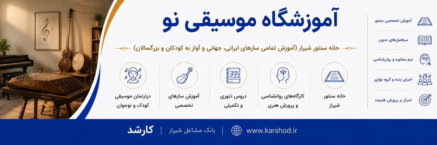 خانه سنتور شیراز (آموزش تمامی سازهای ایرانی، جهانی و آواز به کودکان و بزرگسالان)
