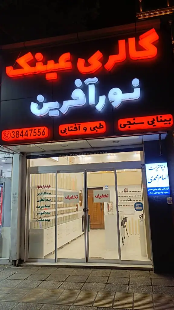 عکس های عینک سازی نورآفرین عکس های عینک سازی نورآفرین