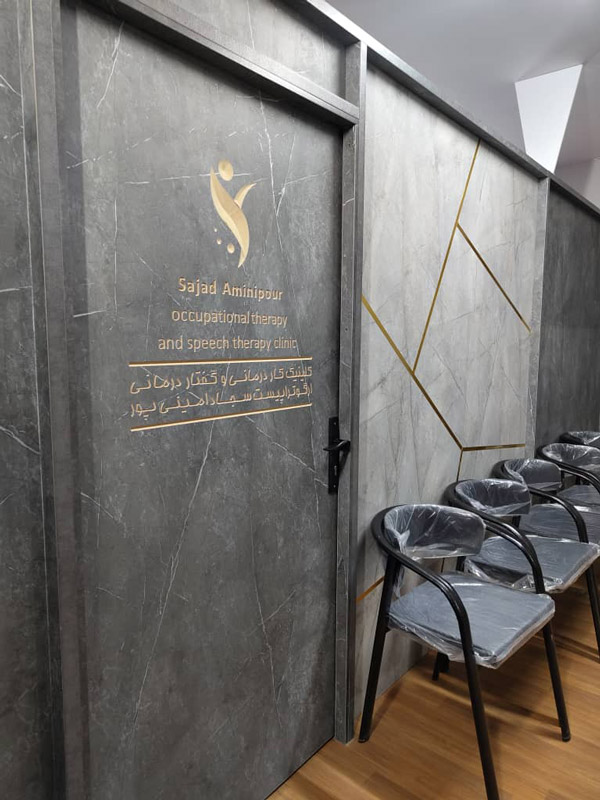 عکس های کلینیک کاردرمانی و گفتاردرمانی سجاد امینیپور صدرا عکس های کلینیک کاردرمانی و گفتاردرمانی سجاد امینیپور صدرا