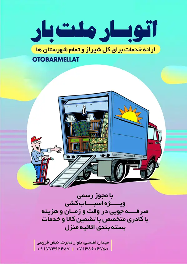 اتوبار ملت بار (ویژه‌اسباب‌کشی)