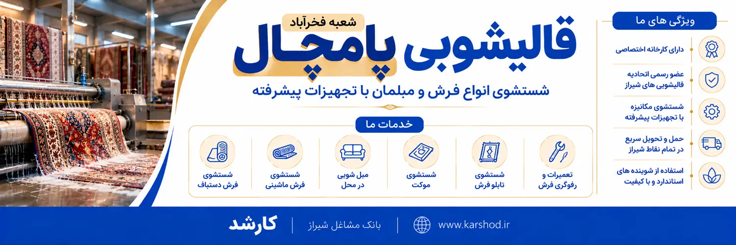 قالیشویی و مبل شویی پامچال شعبه فخرآباد (شعبه 1): با بیش از نیم قرن تجربه و با 7 شعبه