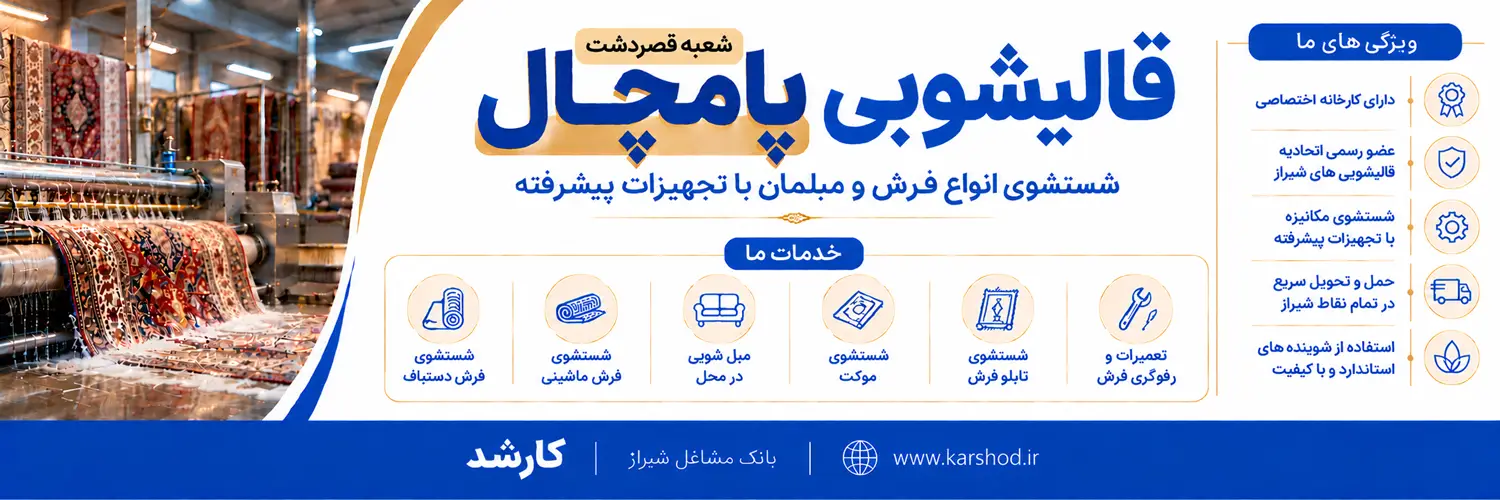 قالیشویی و مبل شویی پامچال شعبه قصردشت (شعبه 3): با بیش از نیم قرن تجربه و با 7 شعبه