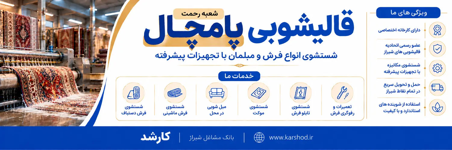قالیشویی و مبل شویی پامچال شعبه رحمت (شعبه 5): با بیش از نیم قرن تجربه و با 7 شعبه