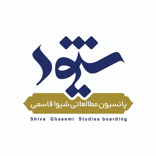 پانسیون مطالعاتی شیوا