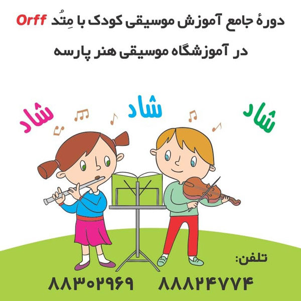 عکس های آموزشگاه موسیقی هنرپارسه عکس های آموزشگاه موسیقی هنرپارسه