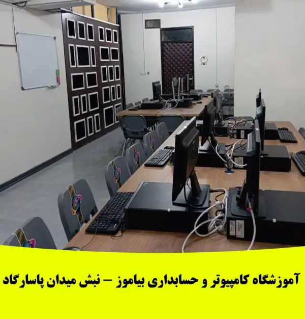 عکس های آموزشگاه پارسین شعبه بلوار مدرس و میدان پاسارگاد عکس های آموزشگاه پارسین شعبه بلوار مدرس و میدان پاسارگاد