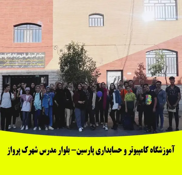 عکس های آموزشگاه پارسین شعبه بلوار مدرس و میدان پاسارگاد عکس های آموزشگاه پارسین شعبه بلوار مدرس و میدان پاسارگاد