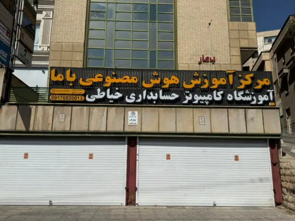 عکس های آموزشگاه پارسین شعبه چمران میدان دانشجو (باما) عکس های آموزشگاه پارسین شعبه چمران میدان دانشجو (باما)