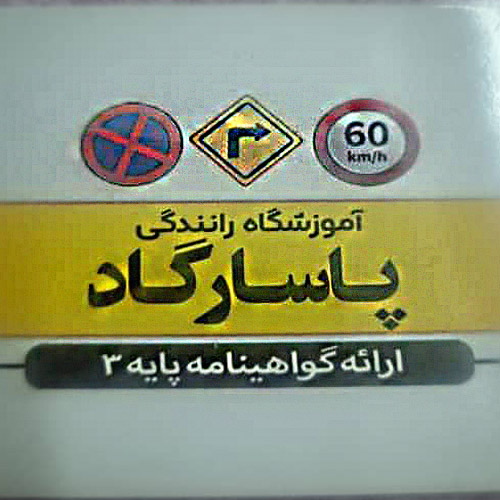 آموزشگاه رانندگی پاسارگاد