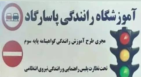 آموزشگاه رانندگی پاسارگاد