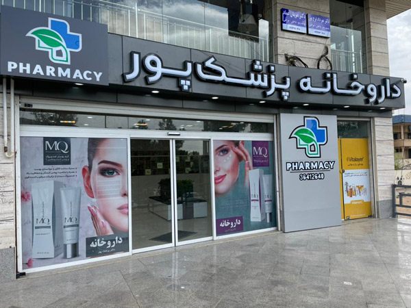 عکس های داروخانه و تجهیزات پزشکی دکتر پزشکپور عکس های داروخانه و تجهیزات پزشکی دکتر پزشکپور