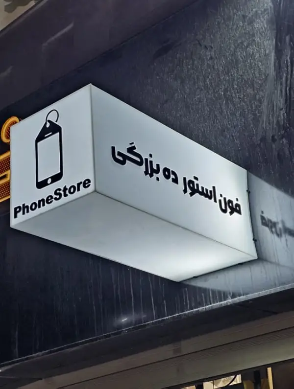 عکس های فون استور ده بزرگی عکس های فون استور ده بزرگی