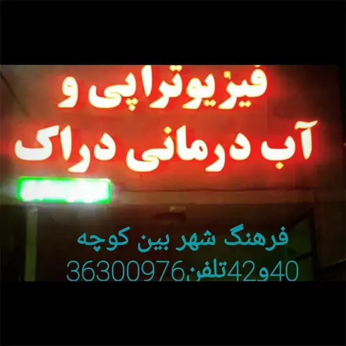 فیزیوتراپی و آب درمانی دراک