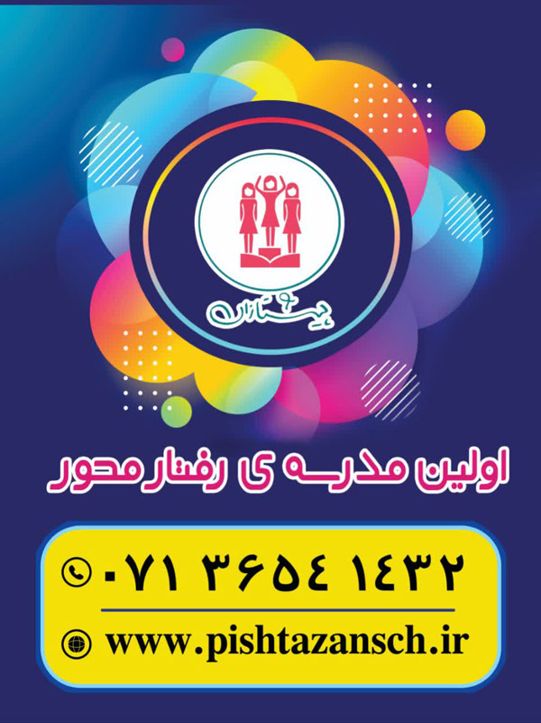 عکس های مجتمع آموزشی غیردولتی دخترانه پیشتازان عکس های مجتمع آموزشی غیردولتی دخترانه پیشتازان