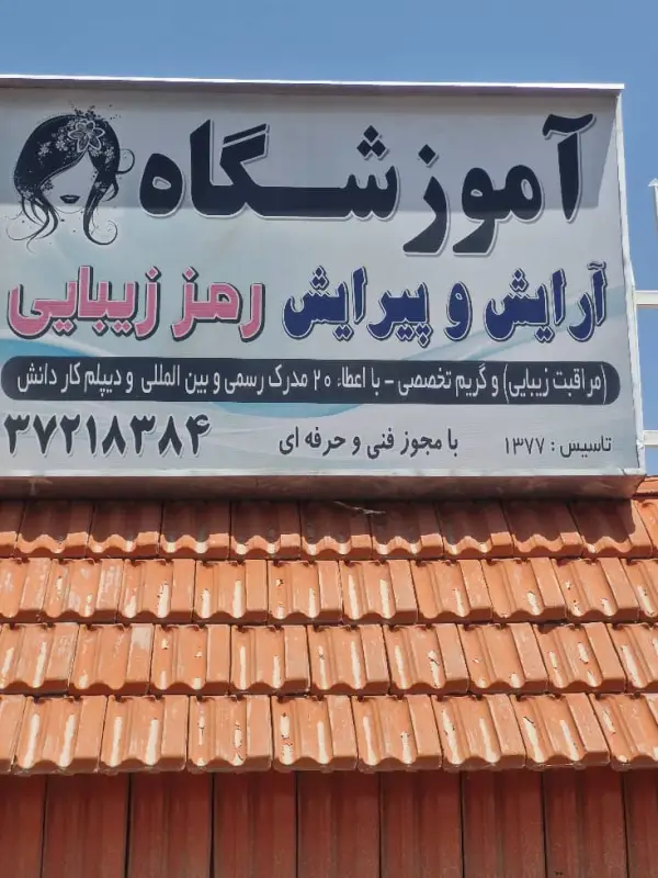 عکس های آموزشگاه آرایشگری رمز زیبایی عکس های آموزشگاه آرایشگری رمز زیبایی