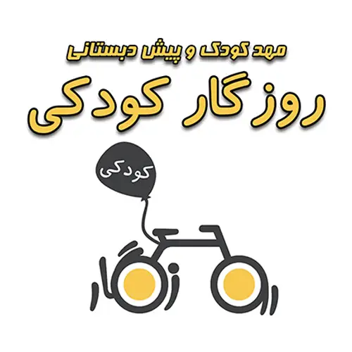 مهدکودک و پیش دبستانی روزگار کودکی