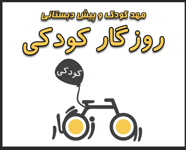 عکس های مهدکودک و پیش دبستانی روزگار کودکی عکس های مهدکودک و پیش دبستانی روزگار کودکی