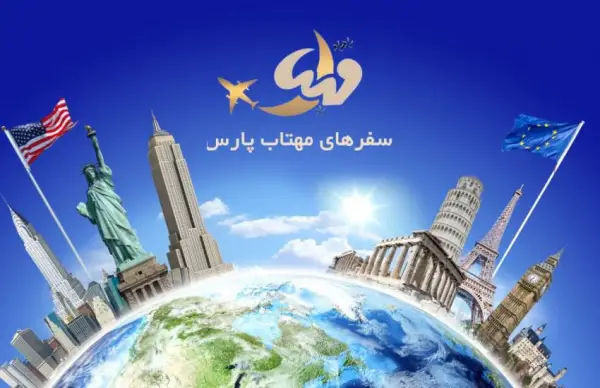 عکس های آژانس هواپیمایی سفرهای مهتاب پارس عکس های آژانس هواپیمایی سفرهای مهتاب پارس
